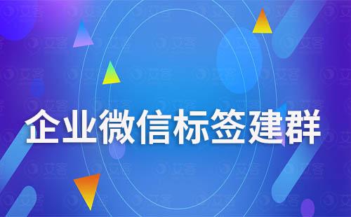 企微標簽建群:打造高效社群生態