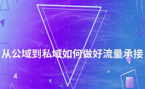 從公域流量到私域流量,如何做好引流及承接