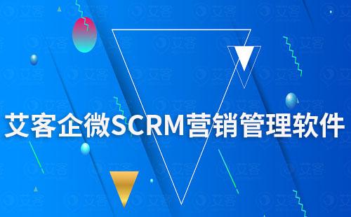 艾客企微SCRM營銷管理軟件