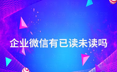 企業微信有已讀未讀嗎