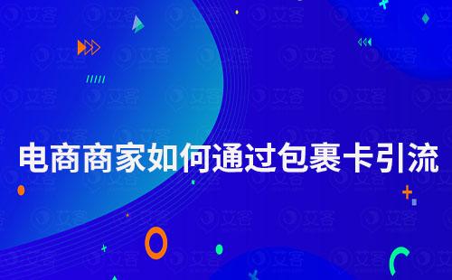 電商商家如何通過包裹卡引流客戶到私域