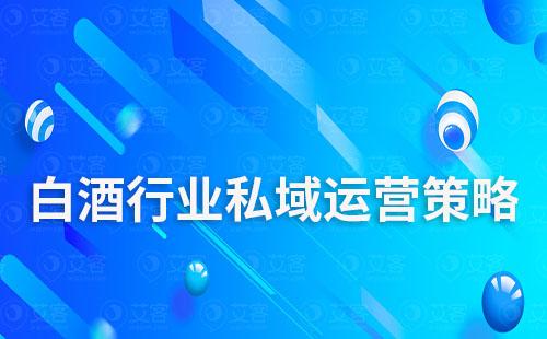 白酒行業私域運營策略