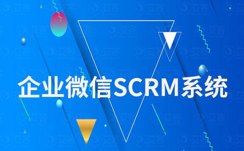 企微SCRM系統適合于哪些行業
