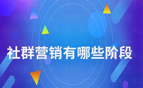 社群營銷有哪些階段