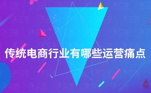 私域流量運(yùn)營能解決傳統(tǒng)電商哪些痛點(diǎn)