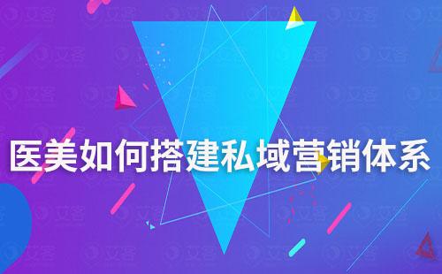 醫(yī)美行業(yè)如何搭建私域營(yíng)銷體系