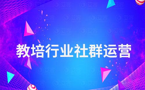 教培行業(yè)如何做社群運營提升轉(zhuǎn)化率