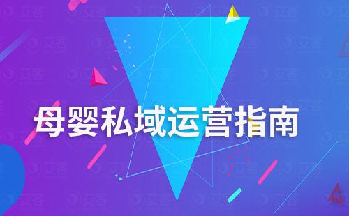 母嬰私域運營指南