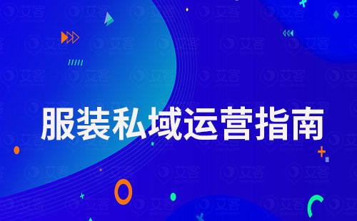 服裝私域指南:從0到1搭建私域運營體系