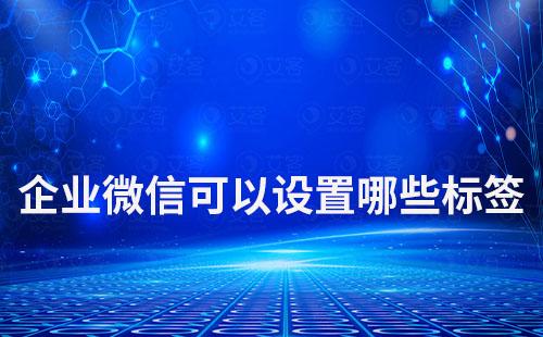 企業微信客戶標簽