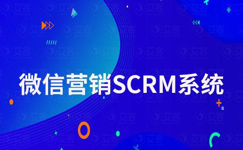微信營銷SCRM系統哪個平臺好