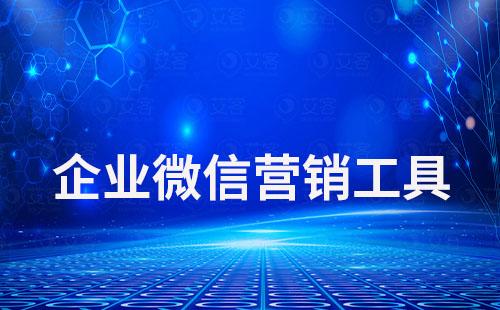企業微信營銷工具有哪些功能