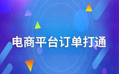 艾客scrm系統(tǒng)打通多平臺訂單促進客戶轉化