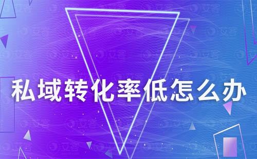 私域轉化率低怎么辦