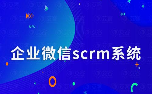 企微scrm系統(tǒng)如何助力企業(yè)實現(xiàn)數(shù)字化轉型
