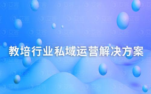 教培行業私域運營解決方案