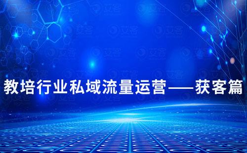 教培行業(yè)私域流量運營——獲客篇
