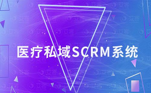 艾客SCRM賦能醫療行業私域構建醫患信任