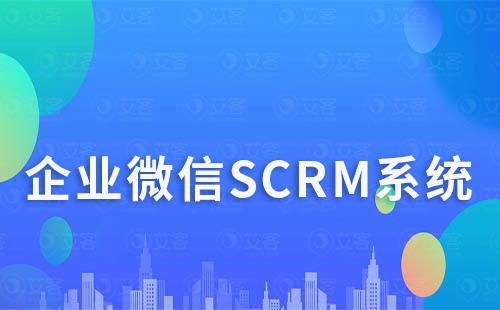 企微scrm系統如何助力企業高效打造社群運營