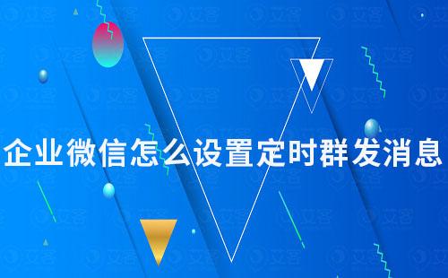 企業(yè)微信怎么設(shè)置定時群發(fā)消息