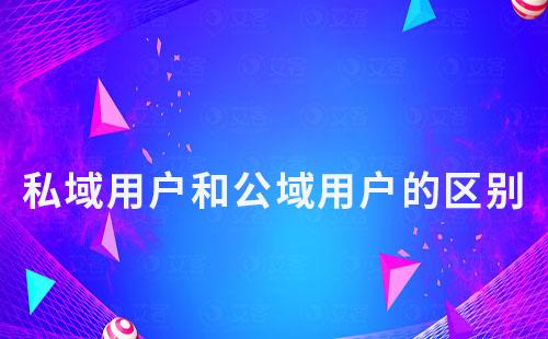 私域用戶和公域用戶的區(qū)別
