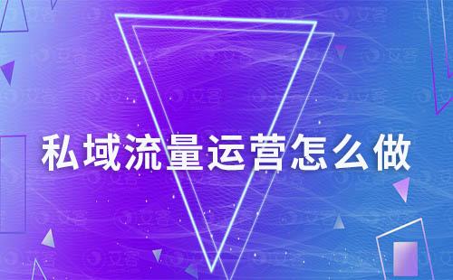 為什么公域做爆的人,而私域做不起來