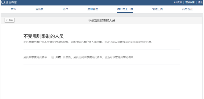 企業微信群防騷擾