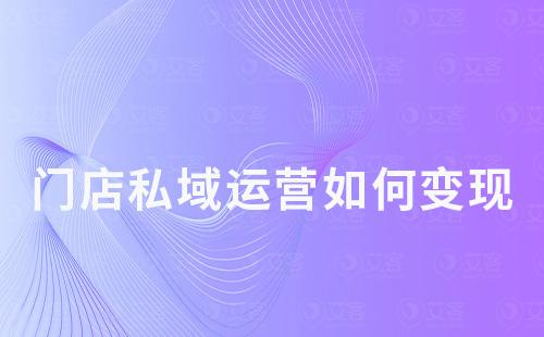 門店私域運營如何變現