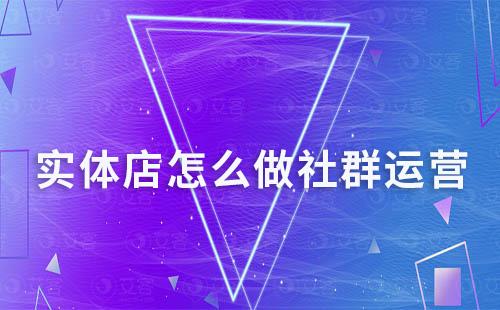 實體店怎么做社群運營
