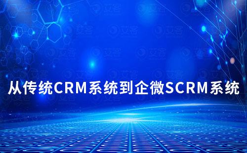 為什么要從傳統CRM系統轉到企業微信SCRM系統