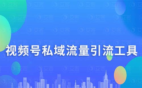 視頻號(hào)私域流量引流工具有哪些