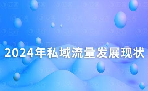 2024年私域流量發展現狀