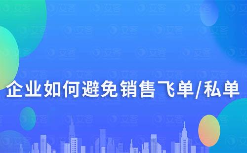 企業(yè)如何避免銷(xiāo)售飛單/私單