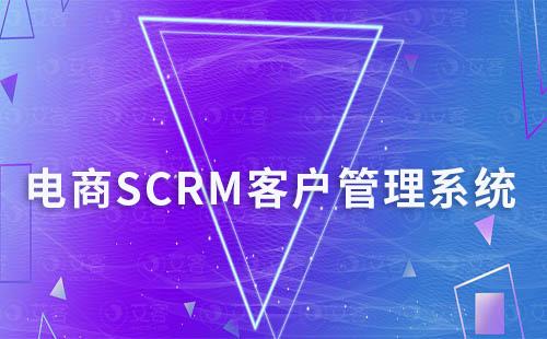 電商商家如何通過SCRM系統管理客戶