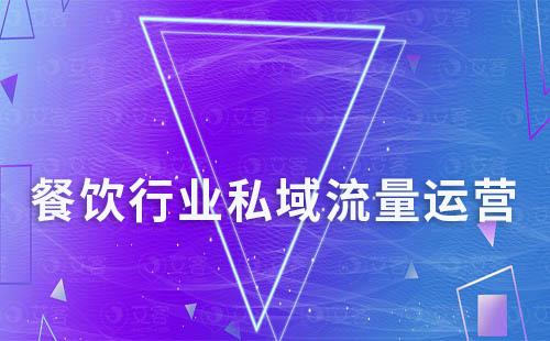 餐飲行業(yè)如何利用企微SCRM系統(tǒng)打造私域運(yùn)營(yíng)