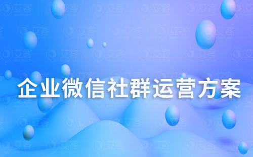 企業微信社群運營方案總結