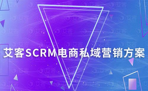 艾客SCRM電商私域營(yíng)銷(xiāo)方案  