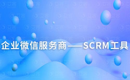 如何添加企業微信服務商SCRM工具的應用