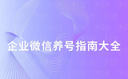 企業微信養號指南大全