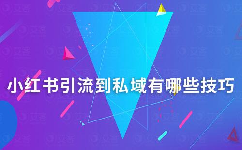 小紅書引流到私域有哪些技巧