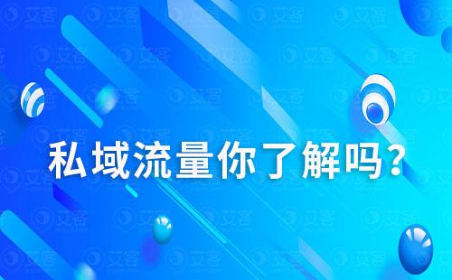 私域流量你了解嗎?