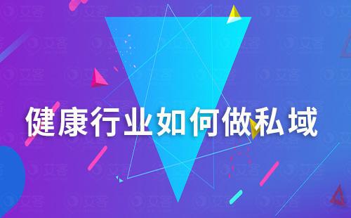 健康行業如何做私域