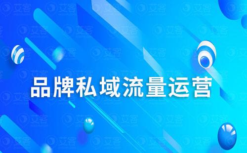 品牌要不要做私域運(yùn)營(yíng)