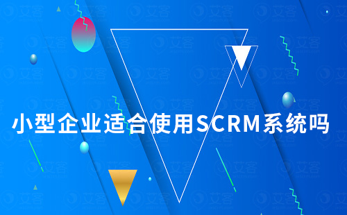 小型企業適合使用SCRM系統嗎