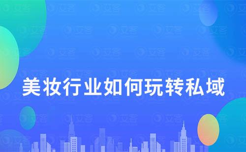 美妝行業(yè)如何玩轉私域