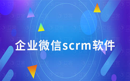 企業(yè)微信scrm軟件如何進行營銷管理