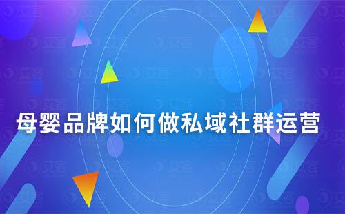 母嬰品牌如何做私域社群運(yùn)營(yíng)