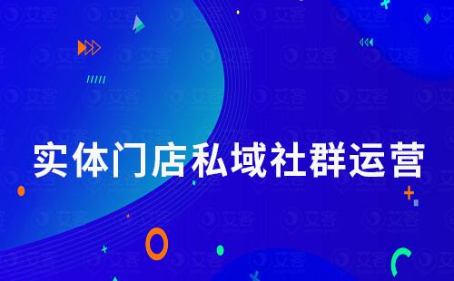 實(shí)體門店做私域流量為什么一定要做社群運(yùn)營