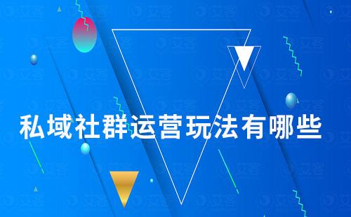 私域社群運營玩法有哪些