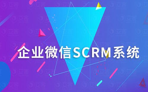 企微SCRM系統如何助力企業實現精細化運營